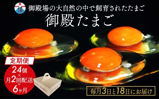 
【定期便6ヶ月】《毎月3日と18日にお届け》御殿たまご 赤たまご 24個入×月2回（破損保障含む）もみがら入 ｜ 卵 タマゴ 玉子 たまごかけご飯 生卵 鶏卵 卵焼き 国産 御殿場産 ※北海道・沖縄・離島への配送不可
