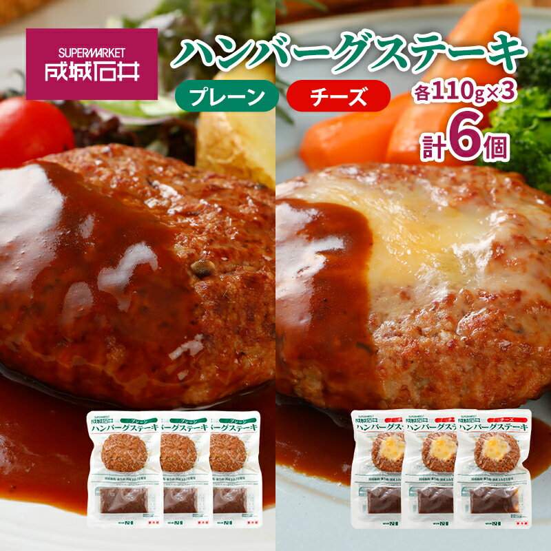 【ふるさと納税】成城石井　ハンバーグステーキ　プレーン＆チーズセット　 肉料理 惣菜 洋食 おかず 夕飯 晩御飯 ランチ お弁当 ジューシー 温めるだけ 湯銭調理 手軽 時短 簡単 本格的 食べ物 食べ比べ