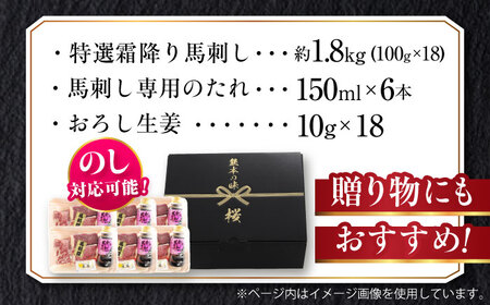 『純国産』熊本の味「桜」霜降り馬刺し「特選」 計約1.8kg（約300g×6セット） 霜降り 馬肉 馬刺 【有限会社 九州食肉産業】[AYCN028]