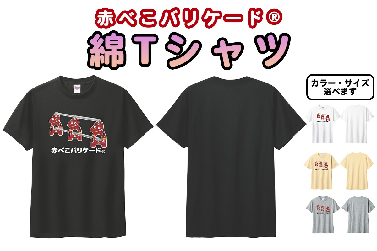 
                  赤べこバリケード(R) 綿Tシャツ 前プリント3匹 ナチュラル／黒／白／杢グレー｜赤べこ 赤ベコ あかべこ アカベコ 赤べこバリケード 赤ベコバリケード Tシャツ おもしろTシャツ 綿 かわいい 会津若松市 会津 福島県 [1169-1173]
                