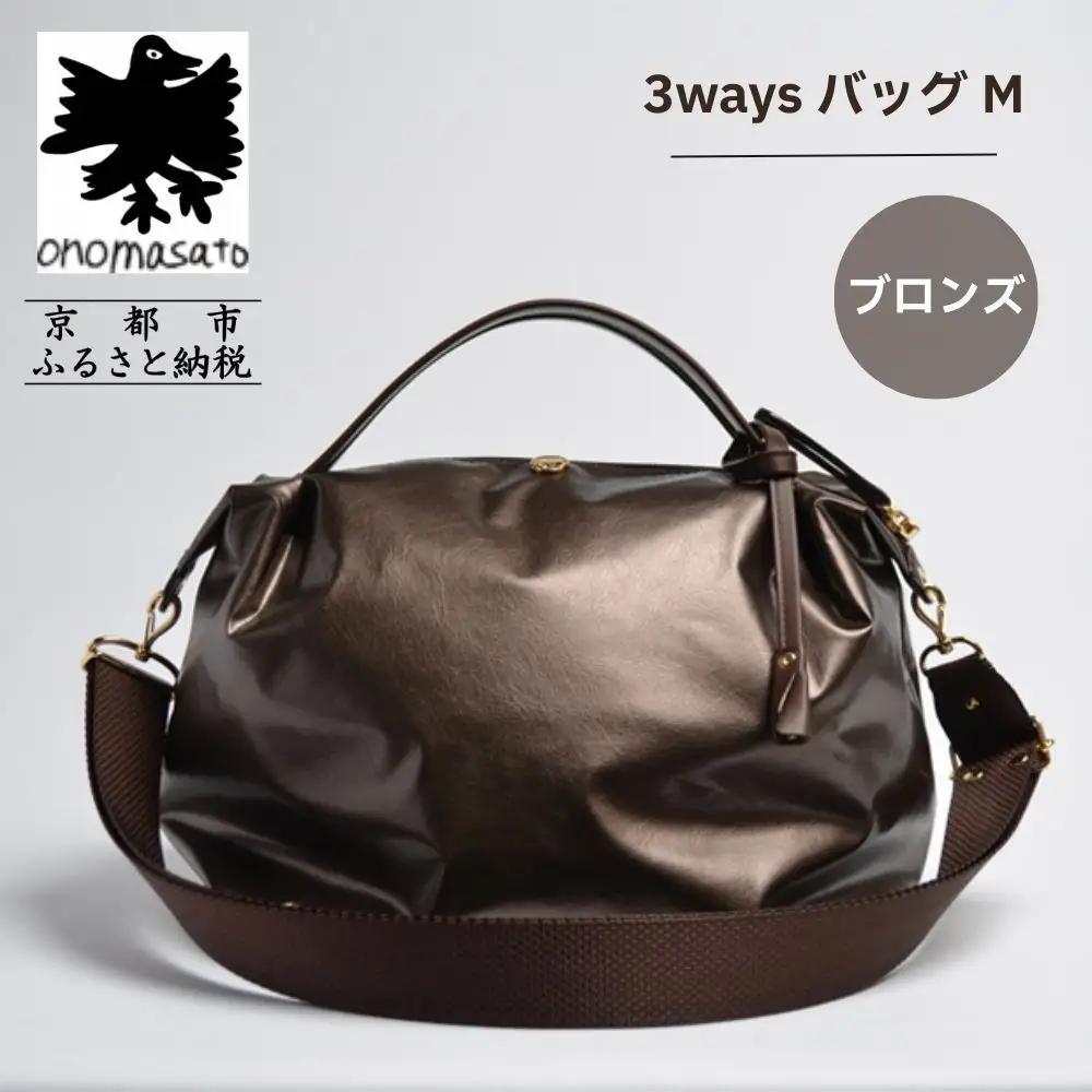 【onomasato】3ways バッグ M《women 軽量》ブロンズ｜京都 パリコレデザイナー 人気バッグ