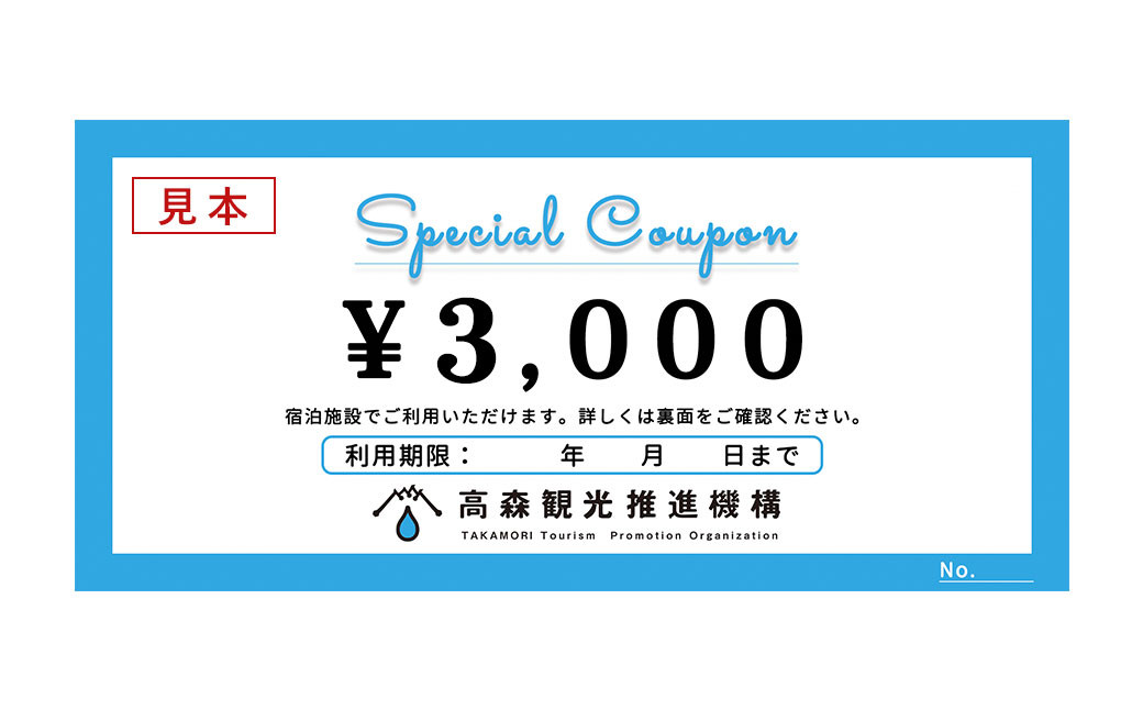 
熊本県 高森町 加盟宿泊施設 宿泊クーポン 6,000円分
