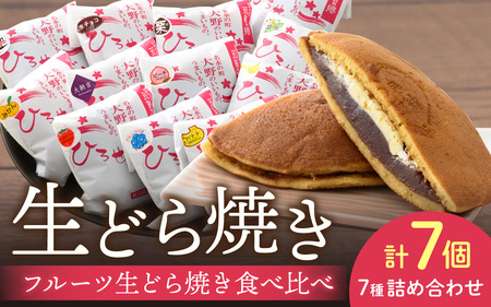 果実たっぷりフルーツ生どら焼き「フルーツ生どら焼き食べ比べセット」どら焼き 7個入り
