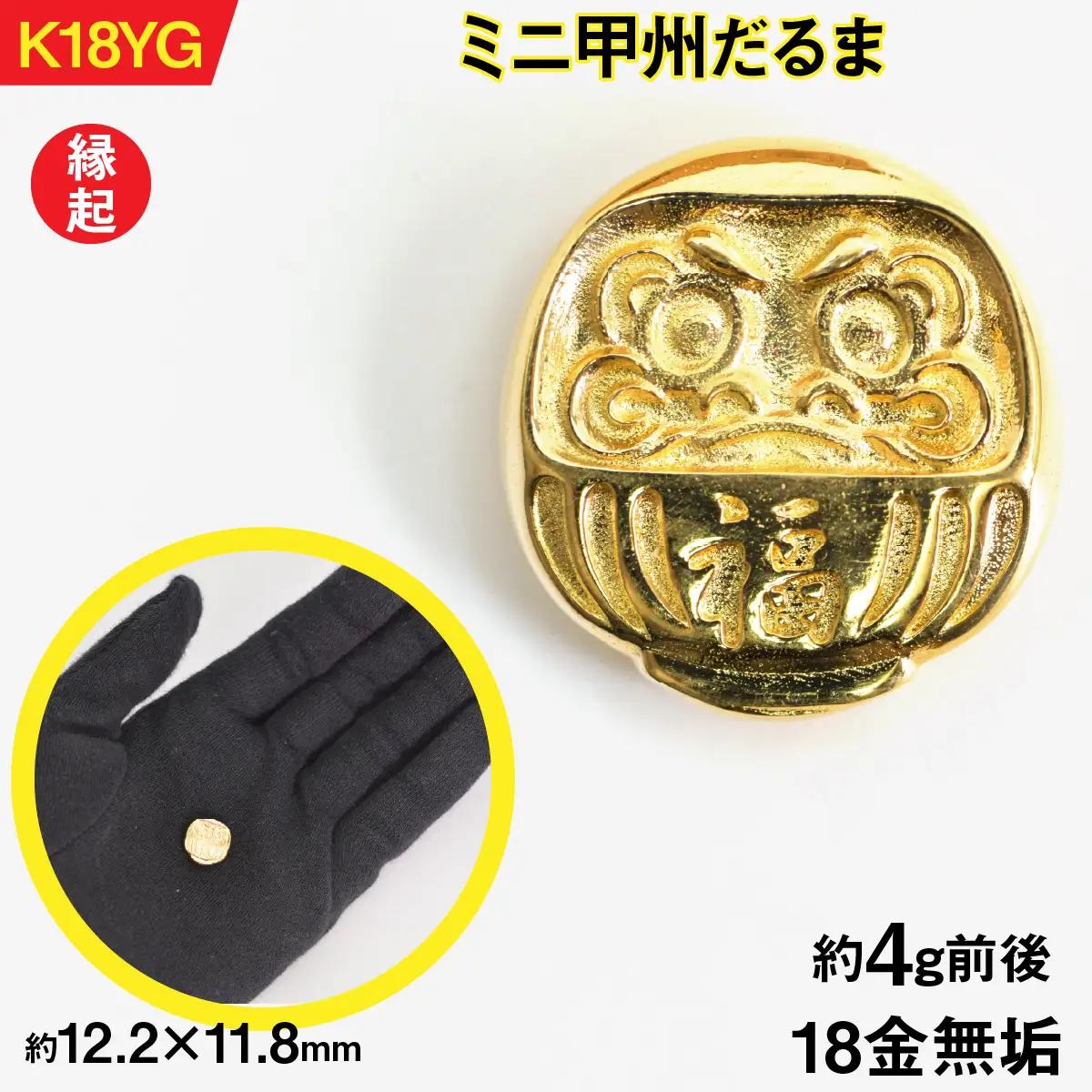【置物】18金製(K18) ミニ甲州だるま ALPER051