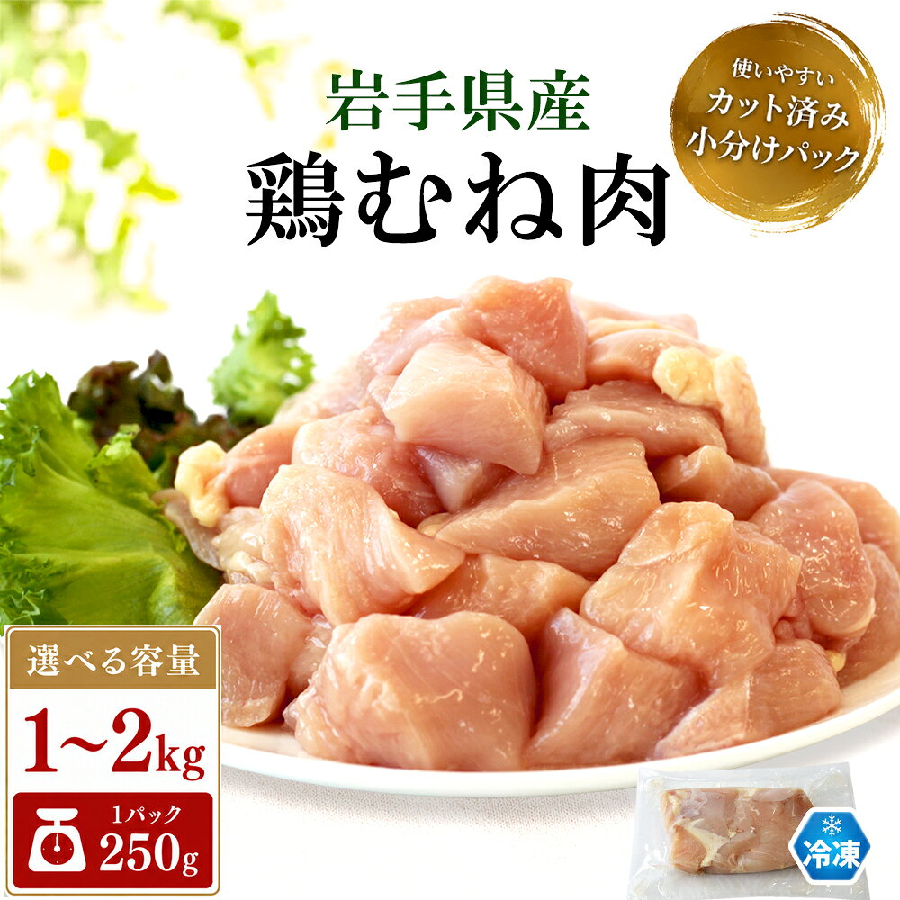 【ふるさと納税】 岩手県産 鶏むね肉 選べる容量 1kg 1.5kg 2kg 小分け カット済み 真空パック 冷凍 ／ 鶏肉 とり肉 とりにく チキン ムネ肉 むね肉 鶏むね 鶏ムネ むね ムネ 鶏ムネ肉 鳥肉 国産 国産肉 国産鶏 肉 お肉 にく カット 東北 岩手県 八幡平市 送料無料 肉の横沢