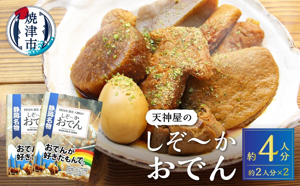 
                  a11-151　【天神屋】静岡おでん BOOK型 レトルトおでん
                
