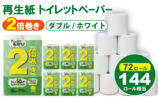 【トイレットペーパー】ダブル ホワイト 50ｍ 2倍巻 （6パック／72ロール） 再生紙 100% 日用品 国産 白 SDGs 備蓄 防災 リサイクル エコ 消耗品 生活用品 無香料
