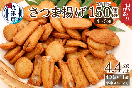 a20-358　訳あり 焼津産 さつま揚 11袋 4.4kg以上 訳あり OR FN-SupportProject OR 増量