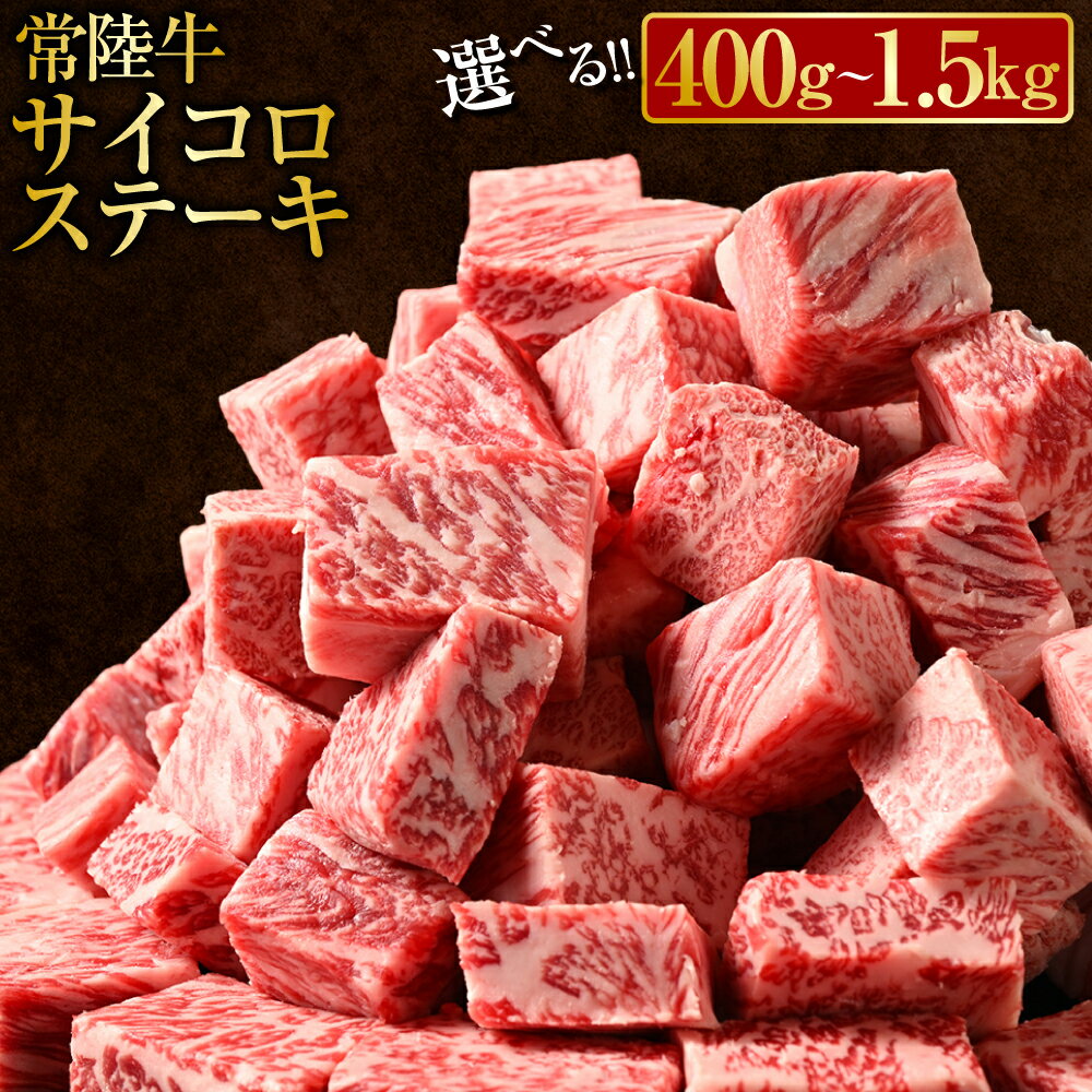 【ふるさと納税】＼レビューキャンペーン／ 常陸牛サイコロステーキ (選べる 400g～1.5kg) |（茨城県共通返礼品 茨城県産） 肉 お肉 牛肉 サイコロステーキ ステーキ ヒレ サーロイン トモサンカク ランプ イチボ 高級部位 冷凍 茨城県 守谷市 送料無料