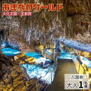 【ふるさと納税】沖縄本島・南部を代表する観光スポット「おきなわワールド文化王国・玉泉洞」【入園券：大人1名様】