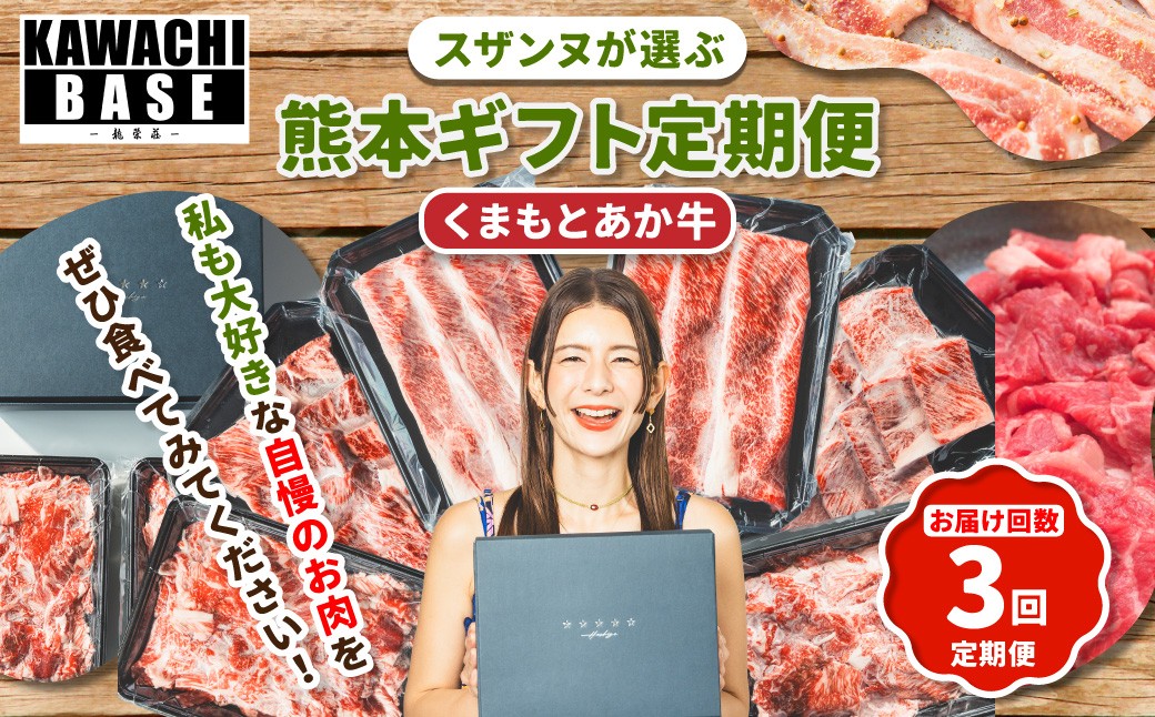 
            【年3回連続定期便】スザンヌが選ぶ熊本ギフト くまもとあか牛 定期便3ヶ月 ／ 3回定期便 あか牛 褐毛和種 和牛 牛肉 お肉 肉 スザンヌ 定期便 九州 熊本県 冷凍
          