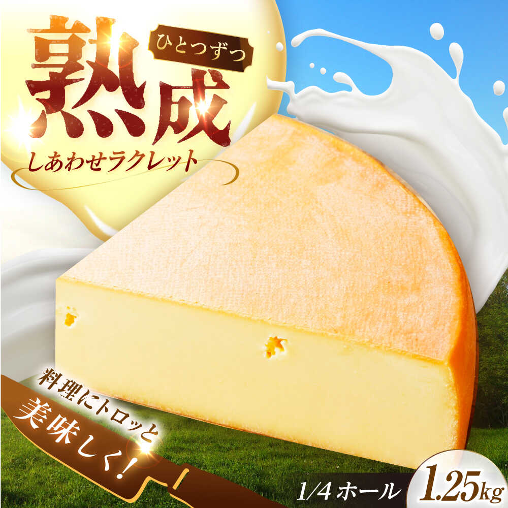 【ふるさと納税】 北海道 しあわせラクレット 1/4ホール（1.25kg）《足寄町》【しあわせチーズ工房】 チーズ ラクレット ラクレットチーズ ホールチーズ ホール チーズフォンデュ 乳製品 [BEAK006]