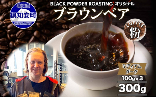 
ブラウンベア コーヒー 挽き豆 300g ダークロースト 珈琲 専門店 ドリップコーヒー 豆 小分け 自家焙煎 ミディアムダーク焙煎 グリーンファームカフェ 中深煎り 訳あり
