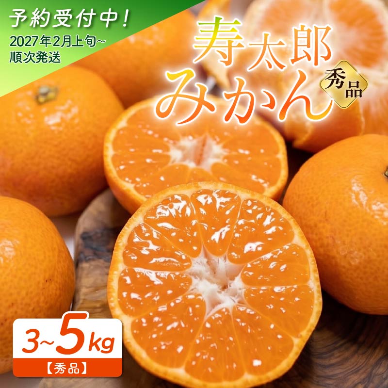 【ふるさと納税】 予約受付 秀品 寿太郎 みかん 選べる 容量 3kg - 5kg フルーツ 果物 小玉 中玉 蜜柑 オレンジ 柑橘 特産品 旬 贈答用 ギフト 贈り物 冬 季節限定 高糖度 甘い 美味しい 産地直送 新鮮 高品質 自然の恵み 沼津市 静岡県