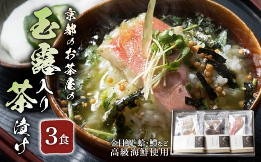 高級 海鮮お茶漬けセット 3食 『旨味重ね』 玉露入り お茶 緑茶 茶 玉露 煎茶 かりがね ブレンド 国産 海鮮 魚 魚介 魚介類 金目鯛 鯛 たい 蛤 はまぐり 鱧 はも 出汁 だし 簡単調理 ギフト 贈答 贈答品 贈答用 プレゼント セット 3種 食べ比べ 詰め合わせ 詰合せ 小分け お歳暮 贅沢 人気 ランキング 山城物産 京都 京都府 和束 宇治和束園 12000