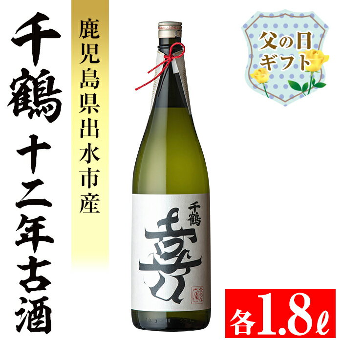【ふるさと納税】【父の日ギフト】千鶴 十二年古酒(1800ml×1本) 鹿児島 お酒 酒 焼酎 芋焼酎 1.8L 一升瓶 アルコール お湯割り ロック 水割り 家飲み 父の日 ギフト 贈答 プレゼント 【神酒造】