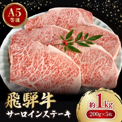 
飛騨牛A5等級　サーロインステーキ　約1kg(200g×5)【1125935】
