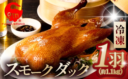 藤屋　スモークダック（樟茶鴨子） 【惣菜 スモークダック 特製タレ 漬込み パーティー メイン お肉 ギフトボックス】