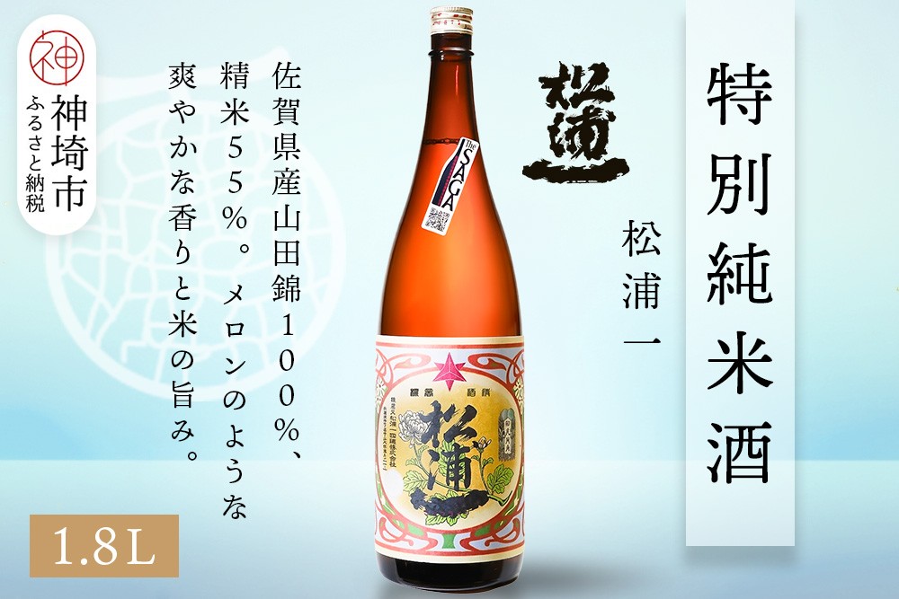 
            松浦一特別純米酒  1.8L【酒 日本酒 スッキリ 芳醇 さわやか 肉料理に合う酒 純米酒 ふるさと納税】(H116181)
          