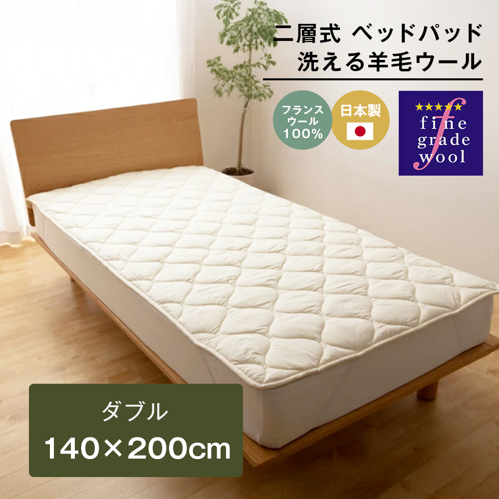 ダブル 二層式 2.8kg ベッドパッド 洗える羊毛ウール100％ 日本製 140×200cm