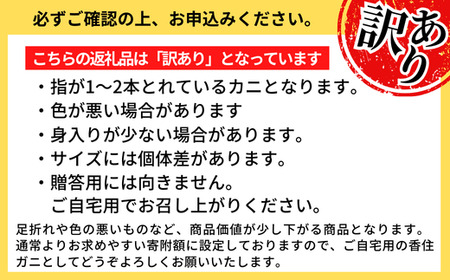 【訳あり 茹で姿 香住ガニ 3杯 約1.2kg 1～2本指落ち 冷蔵 カニの本場 香住産】入金確認後順次発送します。漁の状況によっては1～3ヶ月待ち 産地直送 関西唯一の水揚げ ボイル 甘みが強い 香