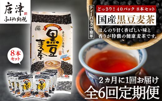 「全6回定期便」国産黒豆麦茶 (40P×8本セット) ×6回 ティ−バック 簡単 ノンカフェイン 2ヶ月に1回お届け