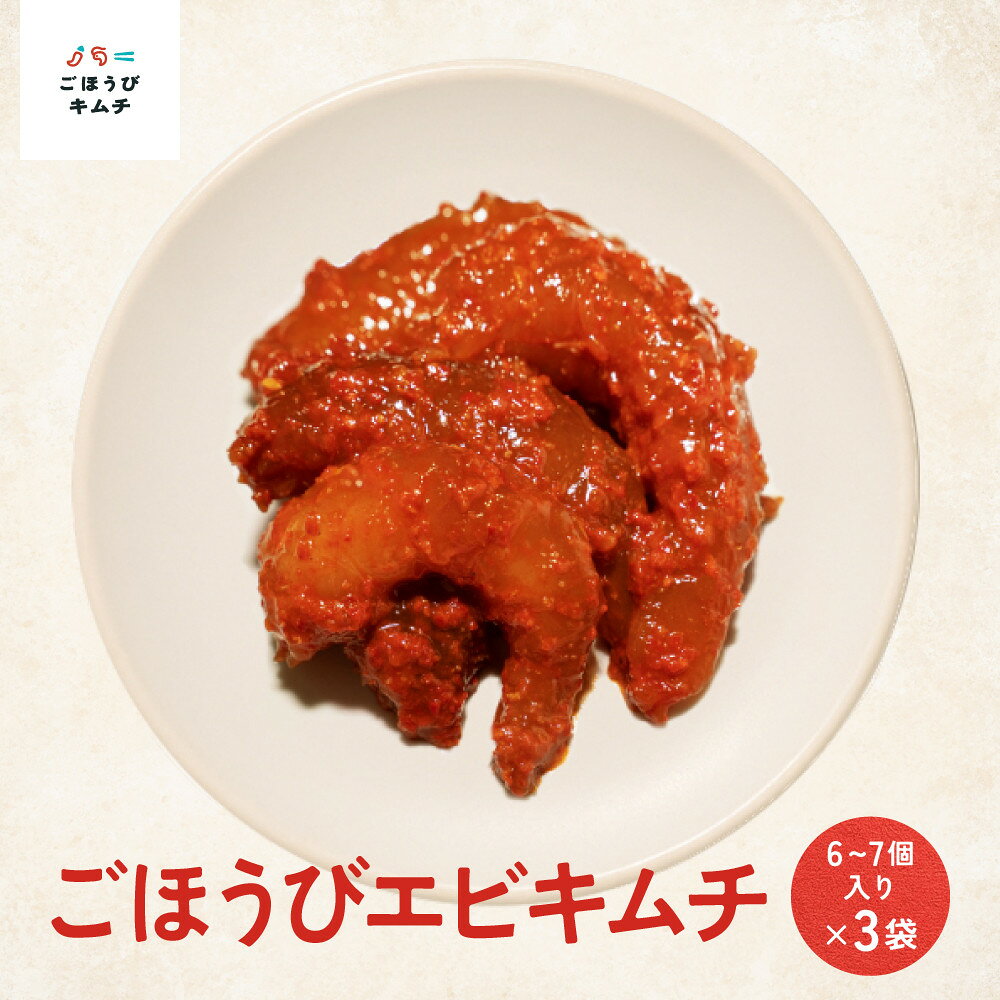 【ふるさと納税】【ごほうびキムチ】エビキムチ（6～7個入り×3袋）【 キムチ 神奈川県 小田原市 】