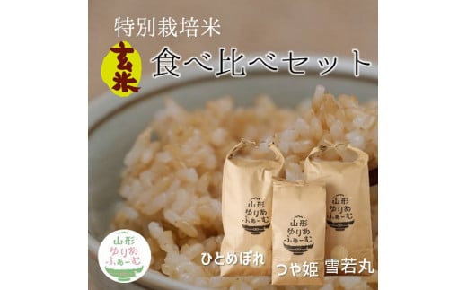 ★【令和7年産・玄米】山形ゆりあふぁーむの特別栽培米【3品種】食べ比べセット（令和7年産新米予約）