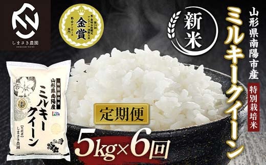 
            【令和7年産 新米 先行予約】 【米食味コンクール金賞受賞農園】 《定期便6回》 特別栽培米 ミルキークイーン 5kg×6か月 (計30kg) 《令和7年10月中旬～発送》 『しまさき農園』 山形南陽産 米 白米 精米 ご飯 農家直送 山形県 南陽市 [2400-R7]
          
