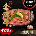 【ふるさと納税】牛肉 国産 黒毛和牛 焼肉 500g A5 A4 冷凍 会津喜多方産 定期便 6か月　【07208-0301-R】