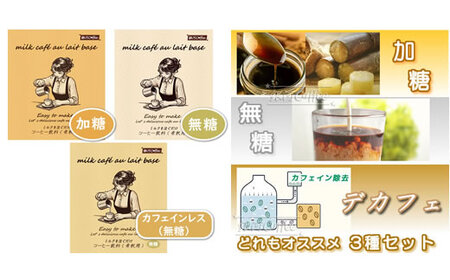 牛乳を注ぐだけ カフェオレベース （加糖・無糖・デカフェ セット、各種１本） 銀河コーヒー スペシャリティ珈琲 ふるさと納税 市川市 返礼品　【12203-0293】
