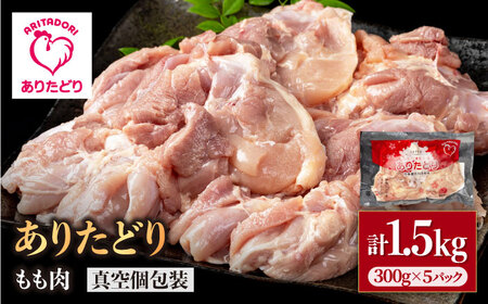 ありたどり モモ肉 300g×5p / 鶏肉 [IAG145]