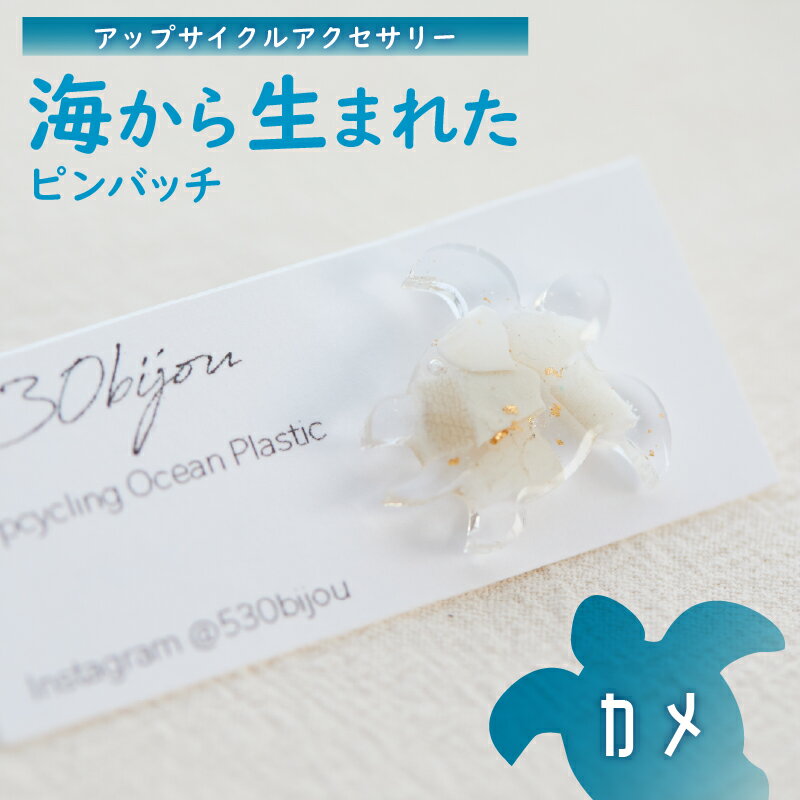 【ふるさと納税】 海から生まれたピンバッチ（カメ） ピンバッチ 海洋プラスチック 小物 アップサイクル アクセサリー 送料無料
