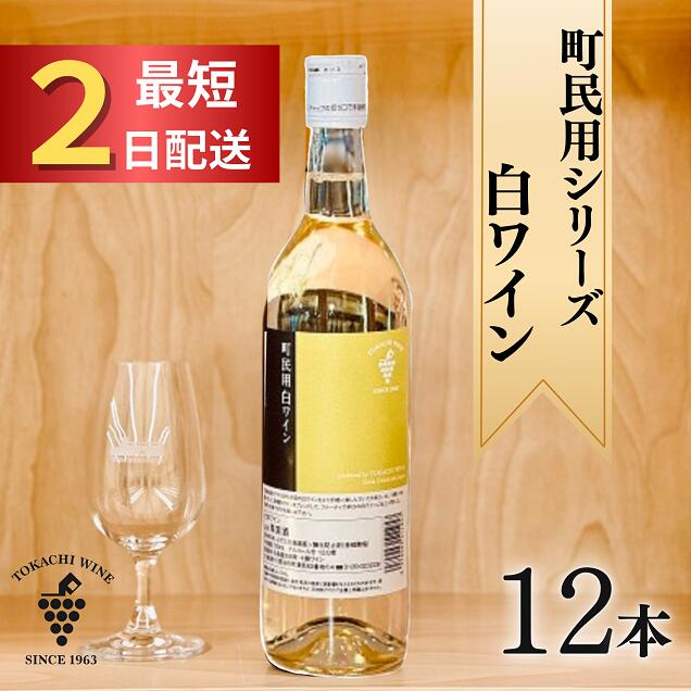 【ふるさと納税】十勝ワイン 町民用シリーズ白 12本 最短申込みから2日発送 国産ワイン 北海道ワイン 北海道池田町 池田町 ふるさと納税 送料無料 ワインセット