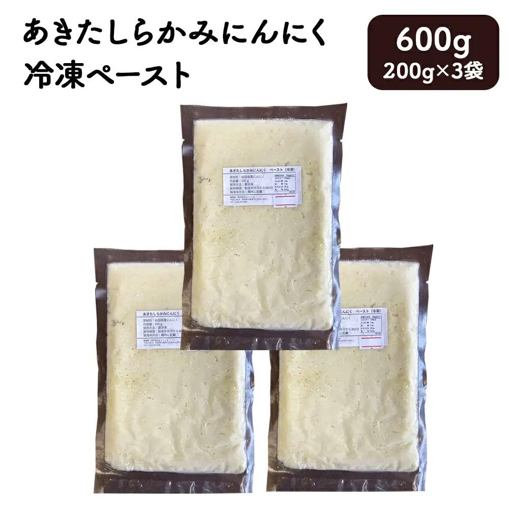 あきたしらかみにんにく 冷凍ペースト 600g（約200g×3袋）　40P3220