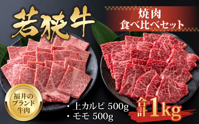 
【福井のブランド牛肉】若狭牛 焼肉食べ比べセット 1kg（上カルビ500g×1パック、モモ500g×1パック） [E-058002]
