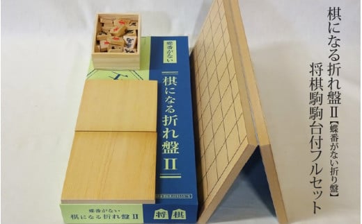 棋になる折れ盤Ⅱ【蝶番がない折り盤】将棋駒駒台付フルセット