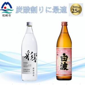 【本格焼酎】彩響・さくら白波【ソーダ割りが美味しい焼酎 900ml×2本】A3-349【1551241】