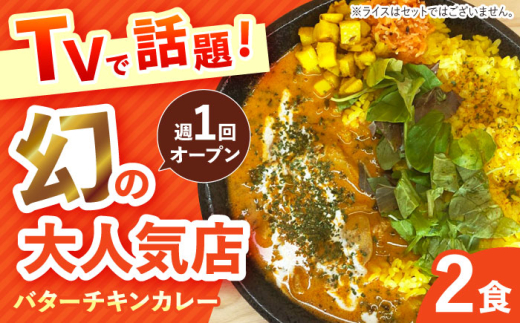 カレー【テレビで話題！】雲仙しまばら鶏 の バターチキンカレー 2食 / カレー かれー ばたーちきんかれー 冷凍 湯煎 カレー かれー ばたーちきんかれー 冷凍 湯煎 カレー かれー 冷凍カレー 時短カレー 冷凍食品 保存食 常備食 プレゼント 自宅用 おいしい おすすめ 人気 / 南島原市 / それでもカレーが食べたくて [SFY001]