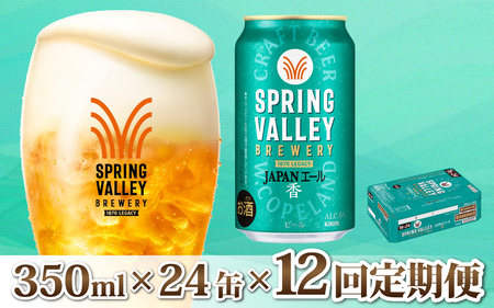 【定期便12回】キリン SPRING VALLEY BREWERY JAPANエール 香 350ml × 24本 12回｜スプリングバレージャパンエール