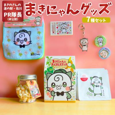 ふるさと納税 佐川町 まきのさんの道の駅・佐川PR隊長(非公認)まきにゃん オリジナルグッズ 7種9個セット