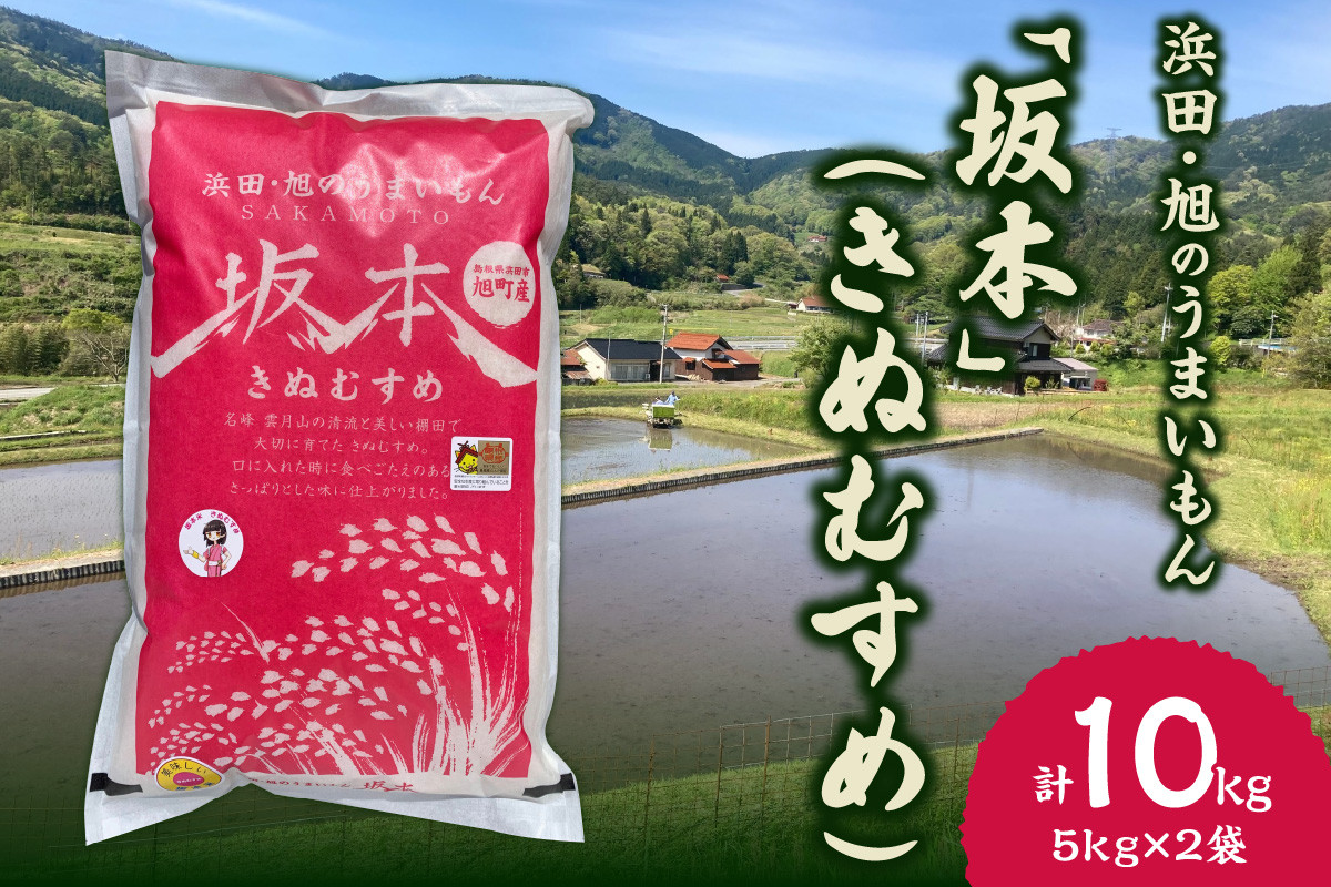 
            【令和7年産】浜田・旭のうまいもん「坂本」（きぬむすめ）5kg×2袋 米 お米 精米 白米 きぬむすめ ごはん お取り寄せ 特産 新生活 応援 準備 【118_1166】
          