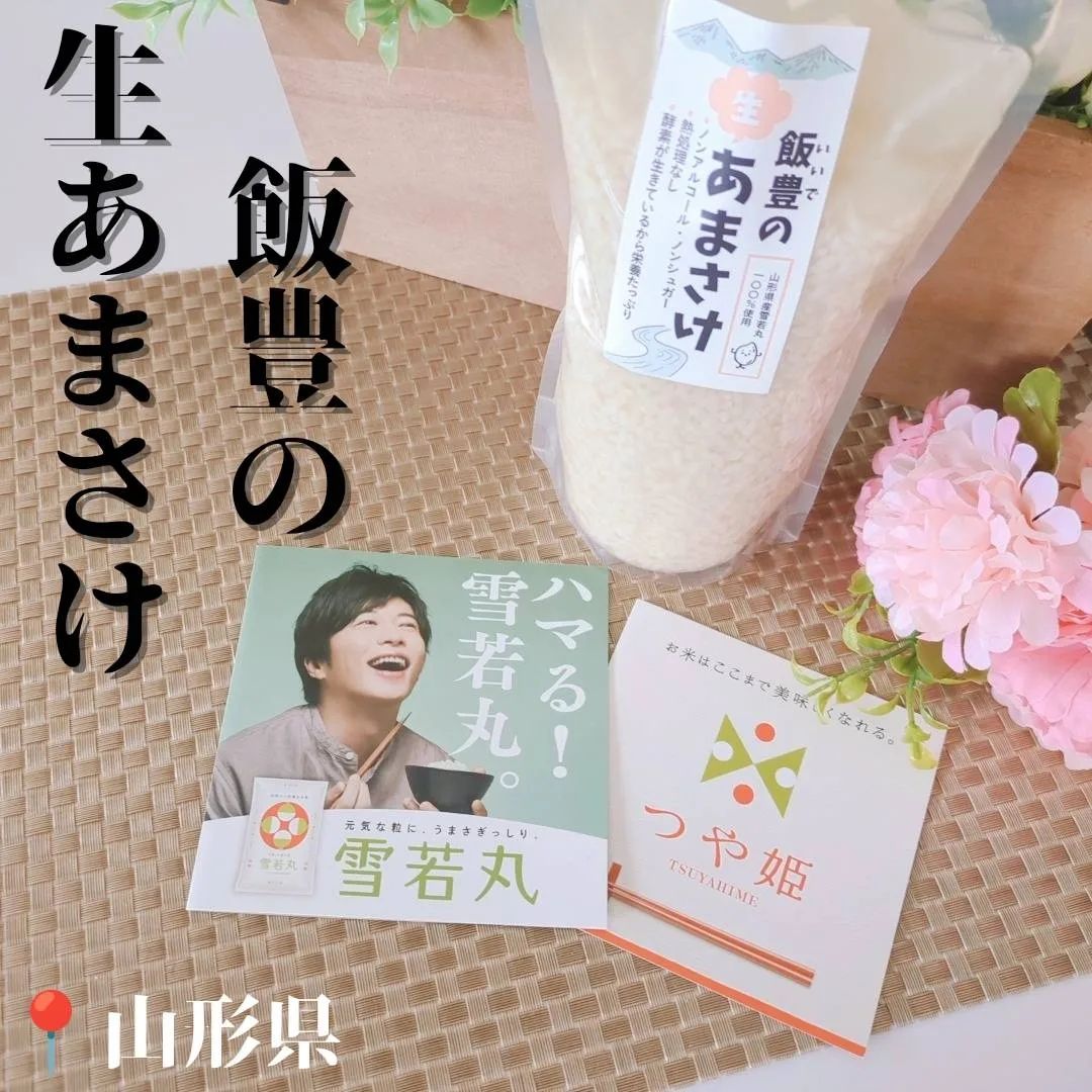 飯豊の生あまさけ350ｇ4本セット（冷凍発送）