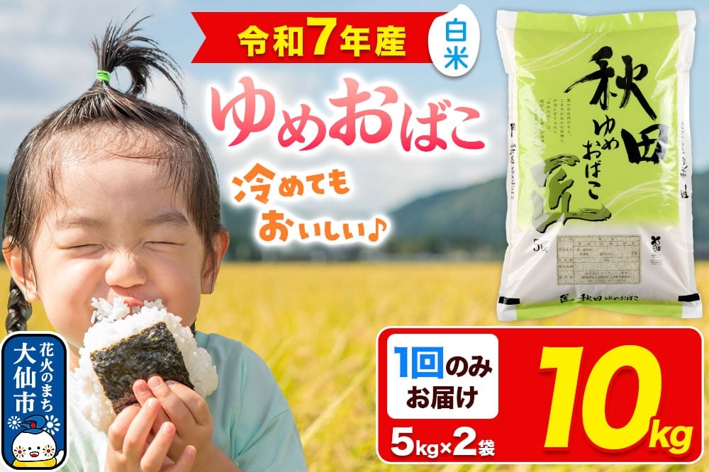 
            新米 米【白米】秋田県産 ゆめおばこ 精米 10kg（5kg×2袋）令和7年産 大仙市
          