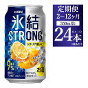 【ふるさと納税】【定期便】【選べる配送回数】キリン 氷結ストロング シチリア産レモン 350ml 1ケース（24本）