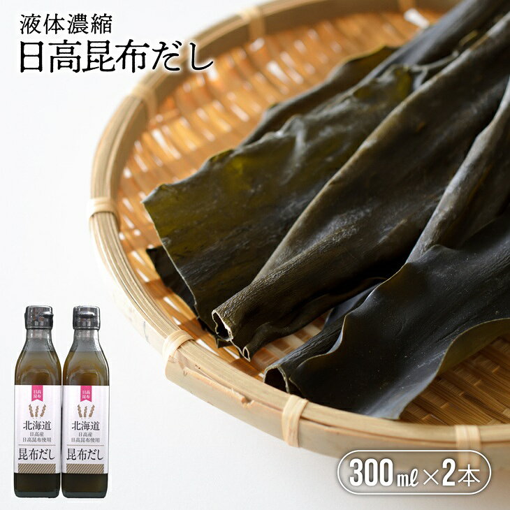 【ふるさと納税】日高昆布だし(液体濃縮)300ml×2本セット[30-1538] 北海道 浦河 ふるさと納税 日高昆布 昆布 出汁 万能 液体濃縮 送料無料