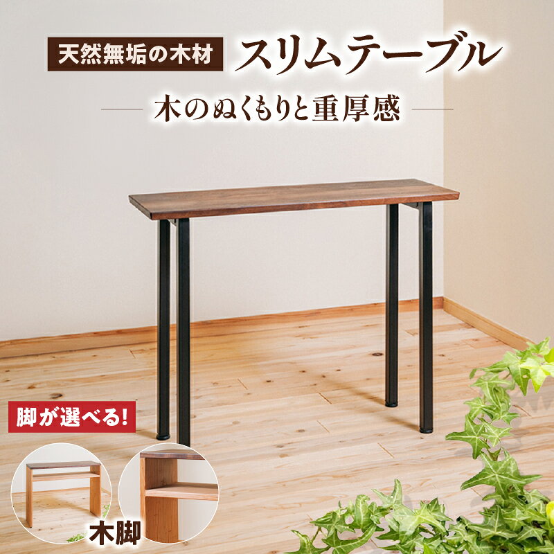 【ふるさと納税】【種類が選べる】無垢材スリムテーブル