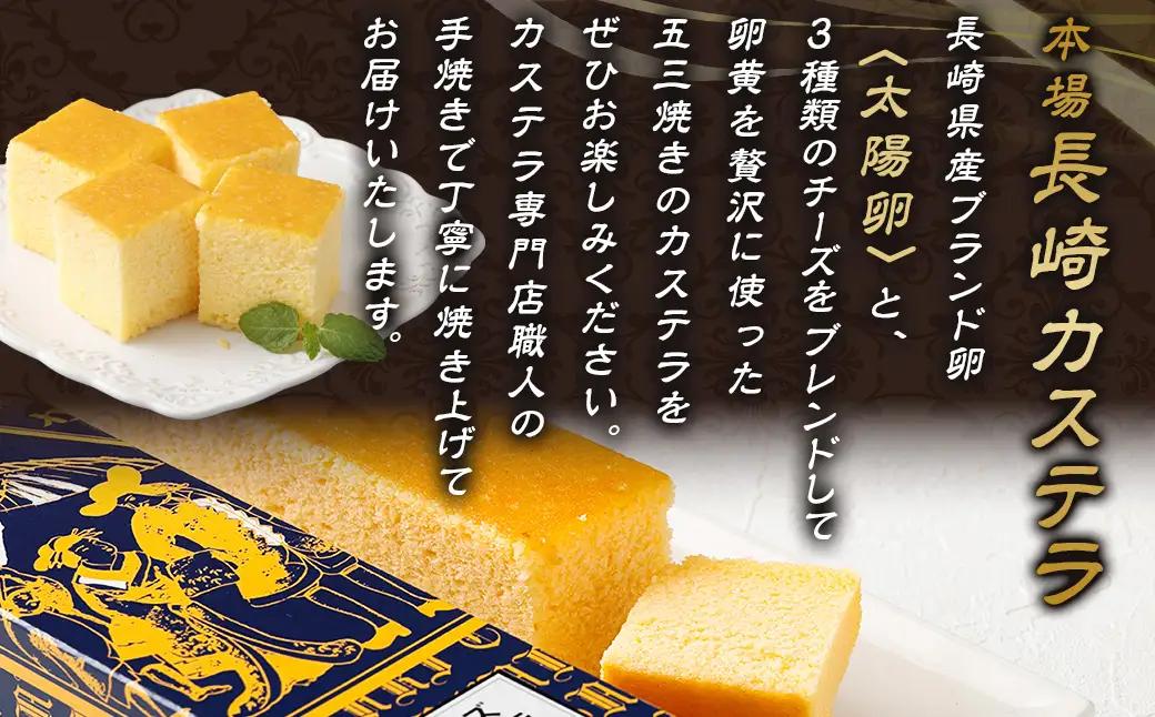【五三焼き】チーズカステラ(大) 3本セット ／ かすてら お菓子 菓子 デザート スイーツ おやつ 長崎県 長崎市