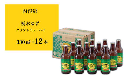 茂木町産ゆず使用！ クラフトチューハイ 330ml×12本 | チューハイ チューハイ チューハイ チューハイ チューハイ