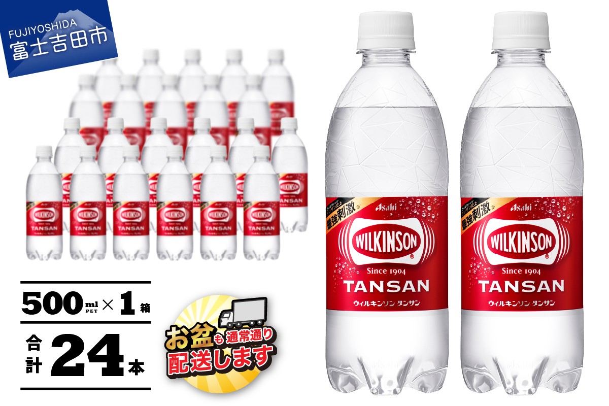 
                  ≪ 炭酸水 ≫  ウィルキンソン タンサン PET 500ml × 24本 1ケース  アサヒ ウィルキンソン 強炭酸水 炭酸 炭酸水 山梨 富士吉田
                